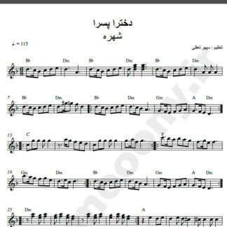 نت کیبورد آهنگ دخترا پسرا از شهره,نت آهنگ دخترا پسرا شهره برای کیبورد