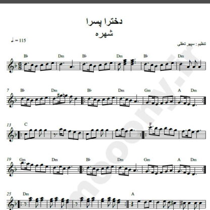 نت کیبورد آهنگ دخترا پسرا از شهره,نت آهنگ دخترا پسرا شهره برای کیبورد