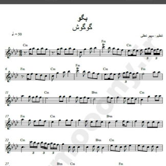 نت کیبورد آهنگ بگو از گوگوش,نت آهنگ بگو گوگوش برای کیبورد