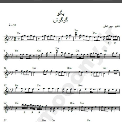 نت کیبورد آهنگ بگو از گوگوش,نت آهنگ بگو گوگوش برای کیبورد