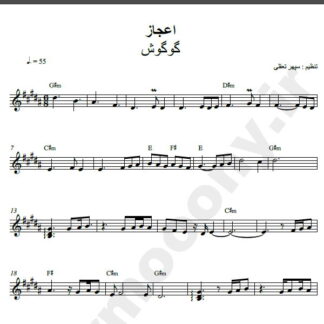 نت کیبورد آهنگ اعجاز از گوگوش,نت آهنگ اعجاز گوگوش برای کیبورد
