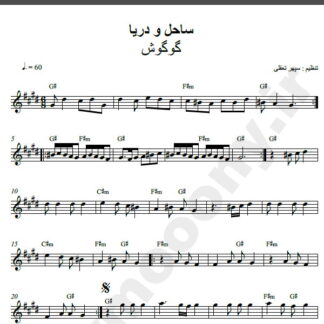 نت کیبورد آهنگ ساحل و دریا از گوگوش,نت آهنگ ساحل و دریا گوگوش برای کیبورد