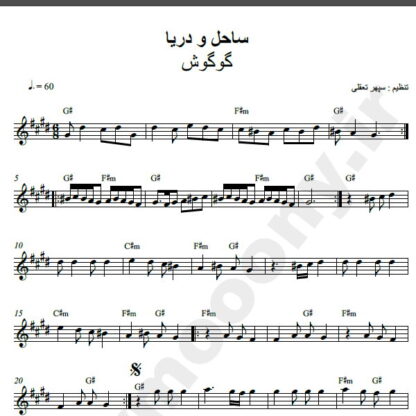 نت کیبورد آهنگ ساحل و دریا از گوگوش,نت آهنگ ساحل و دریا گوگوش برای کیبورد
