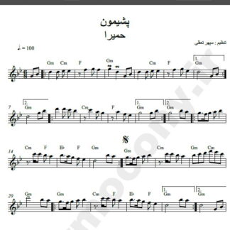نت کیبورد آهنگ پشیمون از حمیرا,نت آهنگ پشیمون حمیرا برای کیبورد