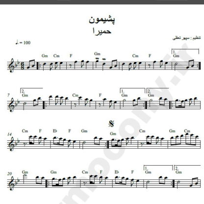 نت کیبورد آهنگ پشیمون از حمیرا,نت آهنگ پشیمون حمیرا برای کیبورد