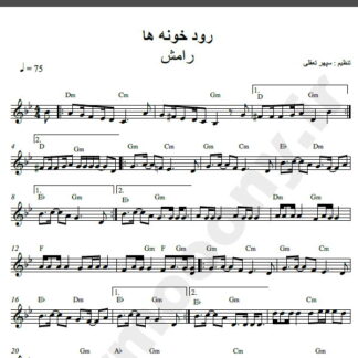 نت کیبورد آهنگ رودخونه ها از رامش,نت آهنگ رودخونه ها رامش برای کیبورد
