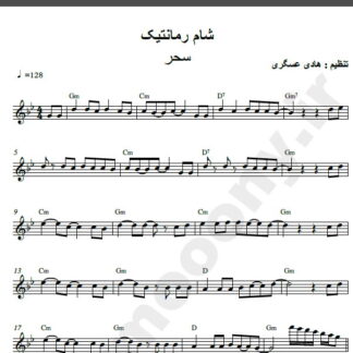 نت کیبورد آهنگ شام رمانتیک از سحر,نت آهنگ شام رمانتیک سحر برای کیبورد
