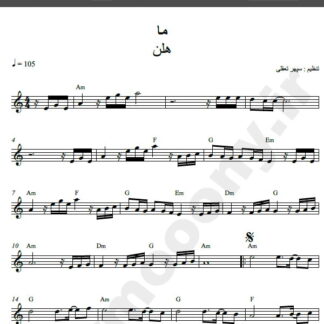 نت کیبورد اهنگ ما از هلن,نت آهنگ ما هلن برای کیبورد