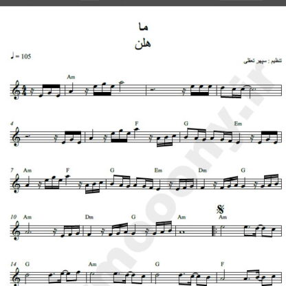 نت کیبورد اهنگ ما از هلن,نت آهنگ ما هلن برای کیبورد