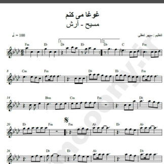 نت کیبورد اهنگ غوغا می کنم آرش مسیح,نت آهنگ غوغا می کنم مسیح آرش برای کیبورد