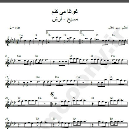 نت کیبورد اهنگ غوغا می کنم آرش مسیح,نت آهنگ غوغا می کنم مسیح آرش برای کیبورد