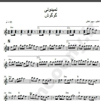 نت کیبورد آهنگ نمیدونی از گوگوش,نت آهنگ نمی دونی گوگوش برای کیبورد