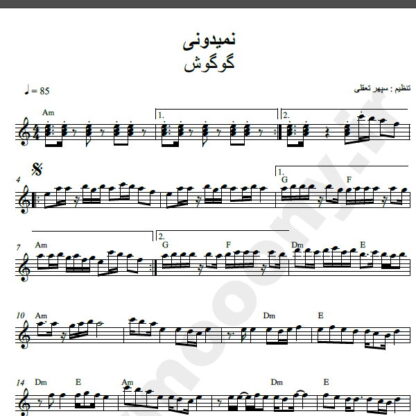 نت کیبورد آهنگ نمیدونی از گوگوش,نت آهنگ نمی دونی گوگوش برای کیبورد