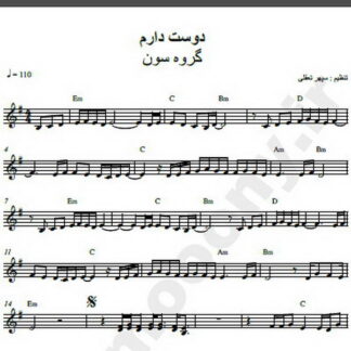 نت کیبورد آهنگ دوست دارم گروه سون,نت آهنگ دوست دارم گروه سون برای کیبورد