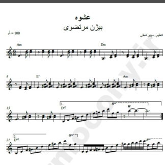 نت کیبورد آهنگ عشوه از بیژن مرتضوی,نت آهنگ عشوه بیژن مرتضوی برای کیبورد