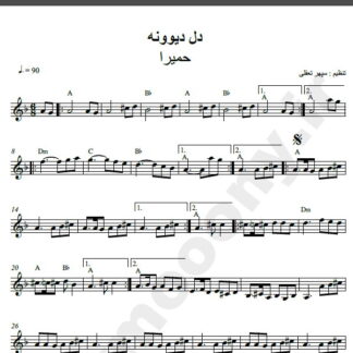 نت کیبورد آهنگ دل دیوونه از حمیرا,نت آهنگ دل دیوونه حمیرا برای کیبورد