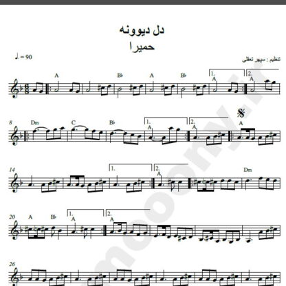 نت کیبورد آهنگ دل دیوونه از حمیرا,نت آهنگ دل دیوونه حمیرا برای کیبورد