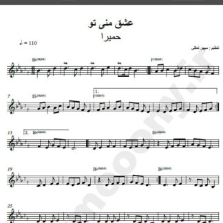 نت کیبورد آهنگ عشق منی از حمیرا,نت آهنگ عشق منی تو حمیرا برای کیبورد