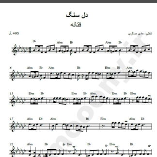 نت کیبورد آهنگ دل سنگ از فتانه,نت آهنگ دل سنگ فتانه برای کیبورد