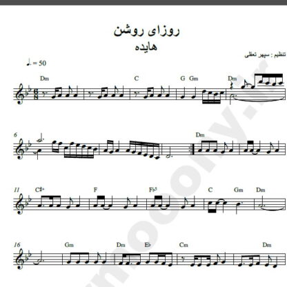 نت کیبورد آهنگ روزای روشن از هایده,نت آهنگ روزای روشن هایده برای کیبورد