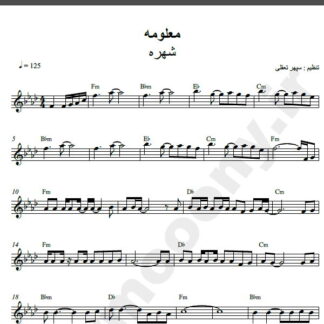 نت کیبورد آهنگ معلومه از شهره,نت آهنگ معلومه شهره برای کیبورد