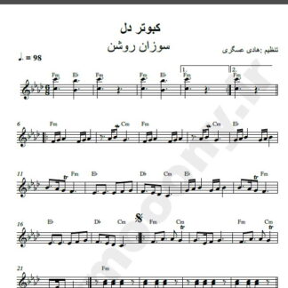 نت کیبورد آهنگ کبوتر دل از سوزان روشن,نت آهنگ کبوتر دل سوزان روشن برای کیبورد