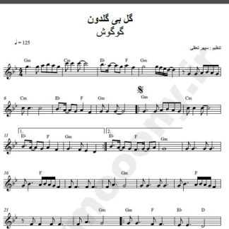 نت کیبورد گل بی گلدون از گوگوش,نت آهنگ گل بی گلدون گوگوش برای کیبورد