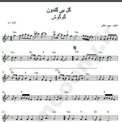نت کیبورد گل بی گلدون از گوگوش,نت آهنگ گل بی گلدون گوگوش برای کیبورد