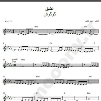 نت کیبورد آهنگ عشق از گوگوش,نت آهنگ عشق گوگوش برای کیبورد