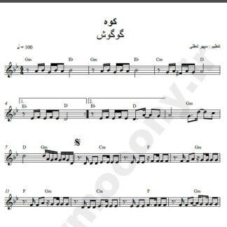 نت کیبورد آهنگ کوه از گوگوش,نت آهنگ کوه گوگوش برای کیبورد