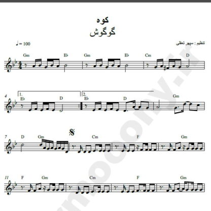 نت کیبورد آهنگ کوه از گوگوش,نت آهنگ کوه گوگوش برای کیبورد