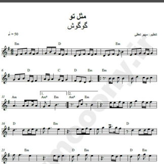 نت کیبورد آهنگ مثل تو از گوگوش,نت آهنگ مثل تو گوگوش برای کیبورد