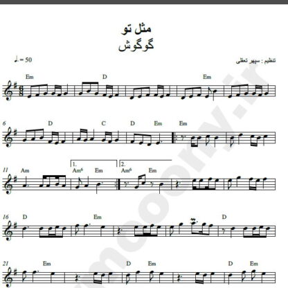 نت کیبورد آهنگ مثل تو از گوگوش,نت آهنگ مثل تو گوگوش برای کیبورد