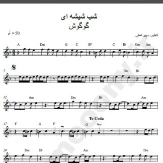 نت کیبورد آهنگ شب شیشه ای از گوگوش,نت آهنگ شب شیشه ای گوگوش برای کیبورد