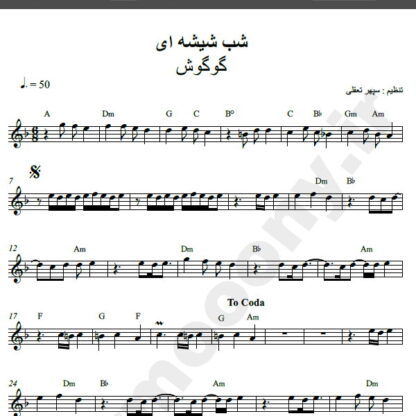 نت کیبورد آهنگ شب شیشه ای از گوگوش,نت آهنگ شب شیشه ای گوگوش برای کیبورد