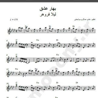 نت کیبورد آهنگ بهار عشق از لیلا فروهر,نت آهنگ بهار عشق لیلا فروهر برای کیبورد