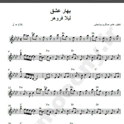 نت کیبورد آهنگ بهار عشق از لیلا فروهر,نت آهنگ بهار عشق لیلا فروهر برای کیبورد