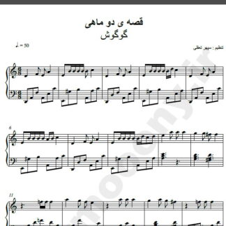 نت پیانو آهنگ قصه ی دو ماهی از گوگوش,نت آهنگ قصه ی دو ماهی گوگوش برای پیانو