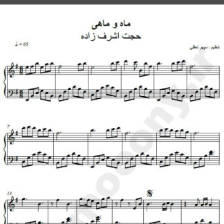 نت پیانو آهنگ ماه و ماهی حجت اشرف زاده,نت آهنگ ماه و ماهی حجت اشرف زاده برای پیانو