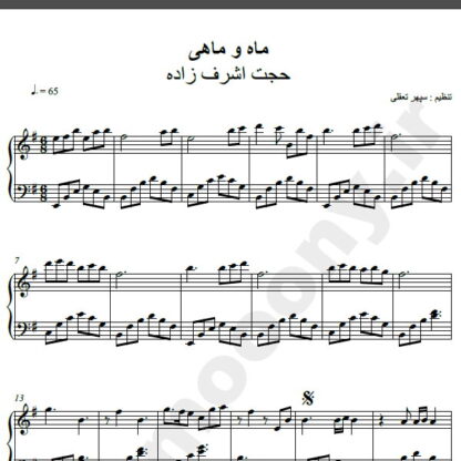 نت پیانو آهنگ ماه و ماهی حجت اشرف زاده,نت آهنگ ماه و ماهی حجت اشرف زاده برای پیانو
