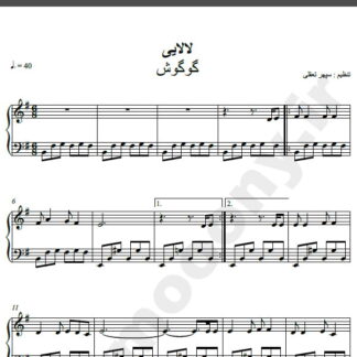 نت پیانو آهنگ لالایی از گوگوش,نت آهنگ لالایی گوگوش برای پیانو
