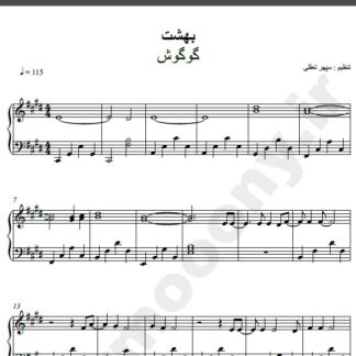 نت پیانو آهنگ بهشت از گوگوش,نت آهنگ بهشت گوگوش برای پیانو