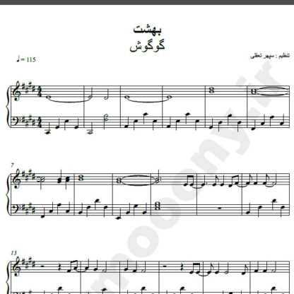 نت پیانو آهنگ بهشت از گوگوش,نت آهنگ بهشت گوگوش برای پیانو