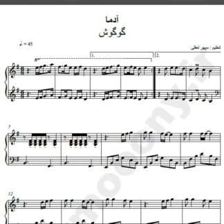نت پیانو آهنگ آدما از گوگوش,نت آهنگ آدما گوگوش برای پیانو