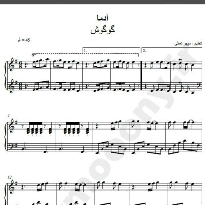 نت پیانو آهنگ آدما از گوگوش,نت آهنگ آدما گوگوش برای پیانو