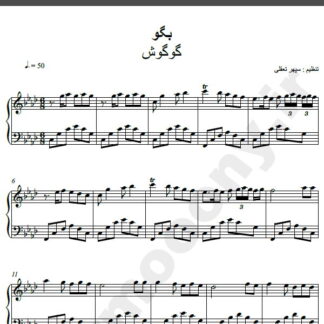 نت پیانو آهنگ بگو از گوگوش,نت آهنگ بگو گوگوش برای پیانو