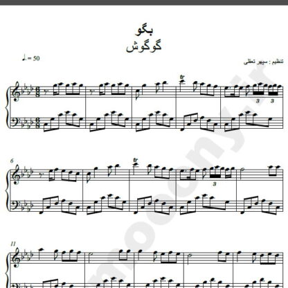 نت پیانو آهنگ بگو از گوگوش,نت آهنگ بگو گوگوش برای پیانو