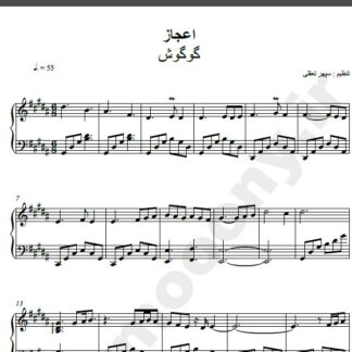 نت پیانو آهنگ اعجاز از گوگوش,نت آهنگ اعجاز گوگوش برای پیانو
