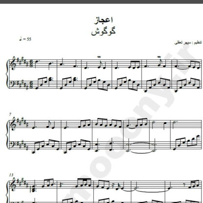 نت پیانو آهنگ اعجاز از گوگوش,نت آهنگ اعجاز گوگوش برای پیانو