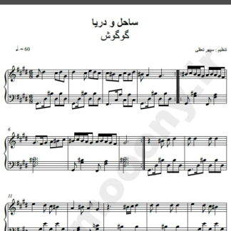 نت پیانو آهنگ ساحل و دریا از گوگوش,نت آهنگ ساحل و دریا گوگوش برای پیانو